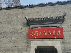 -毛泽东同志旧居