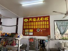 -兴福老面馆(寺路街店)