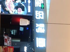 -里岛烤鱼(东港凯虹广场店)