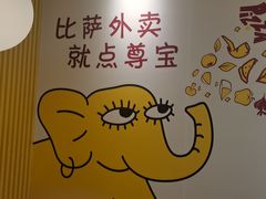 -尊宝比萨(可园店)