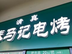 -景泰马记电烤串(景泰店)