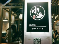 门面-红小满休闲餐厅(十全街店)