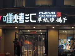 -唯烤汇(步阳江南甲第1期店)