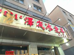 -泽成·冰煮羊(乌兰察布红楼店)