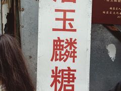 -潘玉麟糖粥