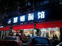 门面-慧娟面馆·餐厅(望江路店)