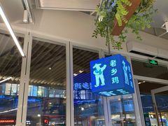 门面-老乡鸡(上海白玉兰广场店)