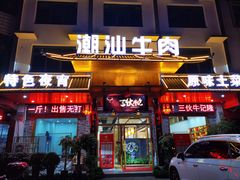 -三伙牛记