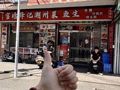 -官塘锋记鱼生·生腌·砂锅粥(牌坊街店)