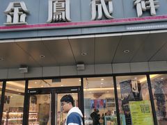 -金凤成祥(旧宫二店)