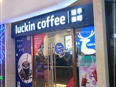 门面-瑞幸咖啡(UPARK悦邻荟店)