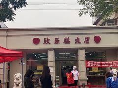 -欣乐糕点店(洪湖里总店)