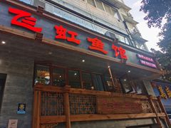 -飞虹鱼馆(春华路店)