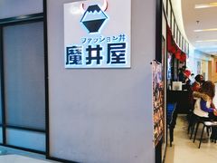 -魔丼屋(日月光店)