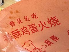-曹县名吃香酥鸡蛋火烧(芙蓉街店)