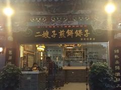 门面-清真·二嫂子煎饼果子(鼓楼旗舰形象店)