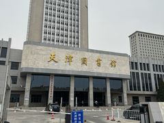 -天津图书馆(复康路馆)
