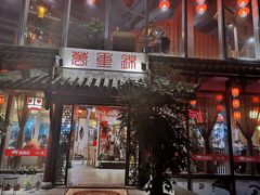 门面-万重锦·人文川菜馆(骡马市店)