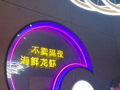 -庆峰龙虾烧烤(合肥一店)