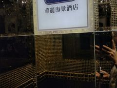 -香港华美达海景酒店