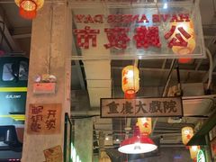 -江北北火锅馆·公路夜市(魏公村店)