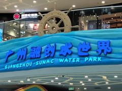 -广州融创水世界