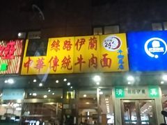 门面-丝路伊兰·兰州牛肉面(牛街总店)