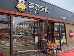 -满谷宝栗(奥林匹克店)