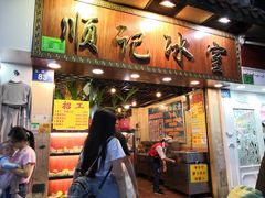 门面-顺记冰室(宝华路店)