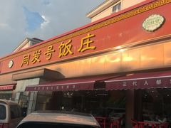 -同发号饭庄(复兴路店)