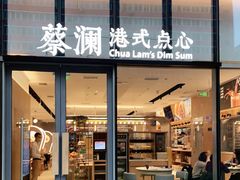 门面-蔡澜点心(三里屯T+MALL店)