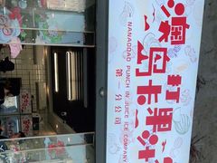 门面-南澳岛打卡果汁冰公司