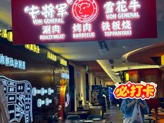 -牛将军•涮肉•烤肉(北京王府井·故宫店)