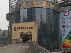 -华晖布料批发市场