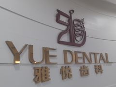 -雅悦齿科(顾村公园店)