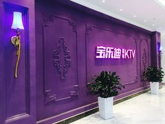 -宝乐星量贩KTV(莲升路店)