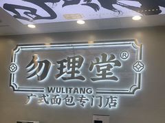 门面-勿理堂(西村店)