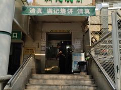 门面-满记烧饼(牛街东里小区一区店)