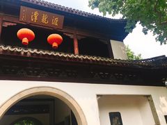 -汇龙潭