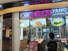 -小杨生煎(香港名都店)