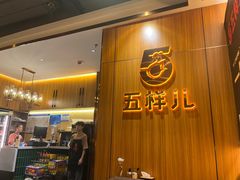 -五样儿西昌小签签烤串(建设路店)