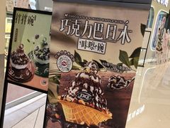 -DQ·蛋糕·冰淇淋(苏州中心店)