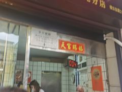 门面-永兴烧腊