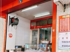 门面-矮人松糕(小南店)