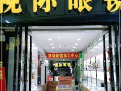 -广州宝岛眼镜武汉和光眼镜市场西区店