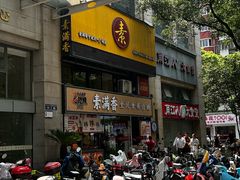-素满香·食养自助(天一广场店)