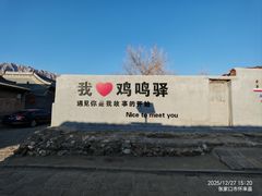 -鸡鸣驿城