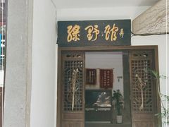 门面-绿野餐厅(上海动物园店)