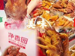 -净香园熟肉(北坦总店)