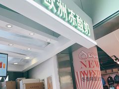 门面-Salud撒露欧洲冻酸奶(北苑上品店)